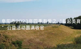 阜陽(yáng)市2023年四季有愛(ài)之“益起美育”公益活動(dòng)圓滿收官