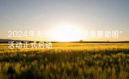 2024年天津市“迎新春慈善助困”活動正式啟動