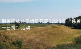 荊善園林公司組織開(kāi)展2023年“慈善一日捐”活動(dòng)
