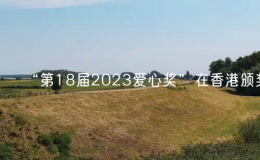 “第18屆2023愛心獎”在香港頒獎