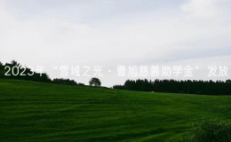 2023年“雪域之光·曹旭慈善助學(xué)金”發(fā)放