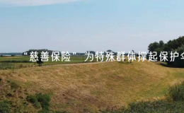 “慈善保險”為特殊群體撐起保護(hù)傘