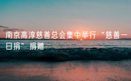 南京高淳慈善總會集中舉行“慈善一日捐”捐贈