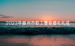 2023年滕州市職工集體婚禮禮成