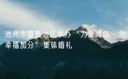 池州市暨貴池區(qū)舉辦“為愛減負(fù)·為幸福加分”集體婚禮