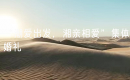 “潮愛出發(fā)，湘親相愛”集體婚禮