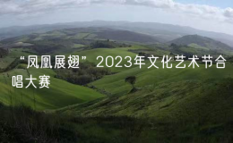 “鳳凰展翅”2023年文化藝術(shù)節(jié)合唱大賽