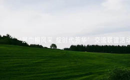 ‘展巾幗風(fēng)采 綻時代芳華’交流聯(lián)誼活動