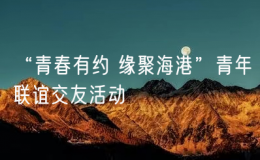 “青春有約 緣聚海港”青年聯(lián)誼交友活動