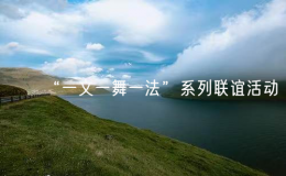 “一文一舞一法”系列聯(lián)誼活動