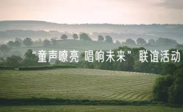 “童聲嘹亮 唱響未來(lái)”聯(lián)誼活動(dòng)