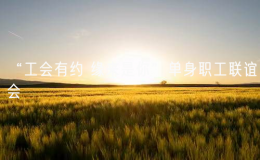 “工會有約 緣來是你”單身職工聯(lián)誼會