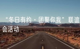 “冬日有約·團聚你我”聯(lián)誼會活動