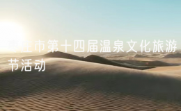 棗莊市第十四屆溫泉文化旅游節(jié)活動(dòng)