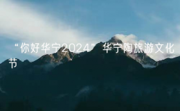 “你好華寧2024”華寧陶旅游文化節(jié)