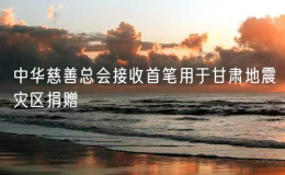 中華慈善總會接收首筆用于甘肅地震災區(qū)捐贈