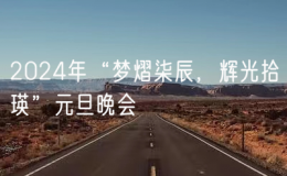 2024年“夢熠柒辰，輝光拾瑛”元旦晚會