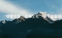 “情暖冬至，傳承文化”親子繪畫活動