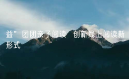 益”團團親子閱讀  創(chuàng)新線上閱讀新形式