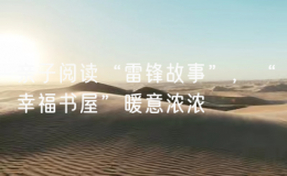 親子閱讀“雷鋒故事”，“幸福書屋”暖意濃濃