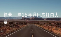 徐若瑄隔25年登日本紅白大賽