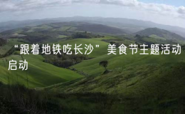 “跟著地鐵吃長沙”美食節(jié)主題活動啟動