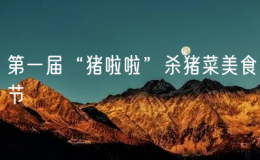 第一屆“豬啦啦”殺豬菜美食節(jié)