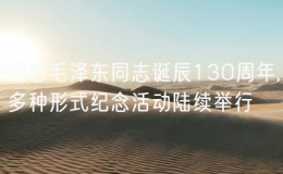 紀(jì)念毛澤東同志誕辰130周年,多種形式紀(jì)念活動陸續(xù)舉行