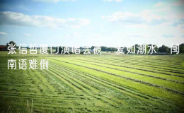 張信哲廈門演唱會被“愛如潮水”閩南語難倒