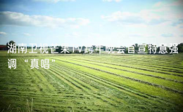 湖南衛(wèi)視芒果TV跨年晚會官宣特意強(qiáng)調(diào)“真唱”