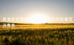 香港旅發(fā)局派發(fā)首批10萬份市民餐飲消費(fèi)券