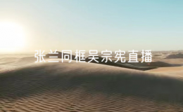 張?zhí)m同框吳宗憲直播