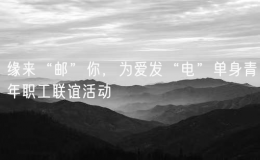 緣來“郵”你，為愛發(fā)“電”單身青年職工聯(lián)誼活動