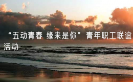 “五動青春 緣來是你”青年職工聯(lián)誼活動