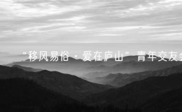 “移風(fēng)易俗·愛在廬山”青年交友會(huì)