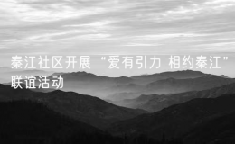 秦江社區(qū)開展“愛有引力 相約秦江”聯(lián)誼活動(dòng)