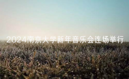 2024南京大學(xué)新年音樂會連場舉行