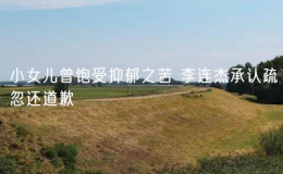 小女兒曾飽受抑郁之苦 李連杰承認(rèn)疏忽還道歉
