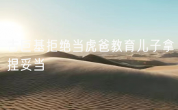 古巨基拒絕當(dāng)虎爸教育兒子拿捏妥當(dāng) 