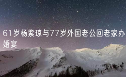 61歲楊紫瓊與77歲外國老公回老家辦婚宴