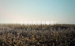冬至的風俗有哪些？