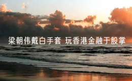 梁朝偉戴白手套 玩香港金融于股掌