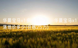 華晨寶馬x1多少錢一輛，華晨寶馬x1落地價(jià)多少(價(jià)格25萬)