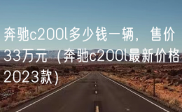 奔馳c200l多少錢一輛，售價33萬元（奔馳c200l最新價格2023款）