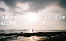 奔馳e200l多少錢一輛，2024款奔馳e200l裸車價格(售價40萬)