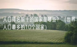 人口排名前十的國家是哪些？（世界人口最多的10個國家）