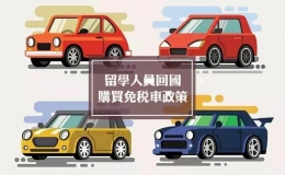 留學(xué)生購(gòu)車免稅車官網(wǎng)是哪個(gè)（留學(xué)生免稅購(gòu)車網(wǎng)站推薦）