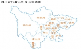 四川有哪些城市（四川省21個市州排序）