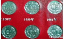1分硬幣收藏價(jià)格（1分硬幣收藏價(jià)格一覽表）