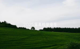 各地各高校面向2025屆高校畢業(yè)生已累計(jì)舉辦大型招聘活動(dòng)9.2萬場(chǎng)